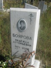 Боярова Надежда Артемьевна, Пермь, Северное кладбище