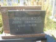 Баршевский Абрам Иосифович, Пермь, Северное кладбище