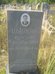 Цыпкин Иосиф Михайлович, Пермь, Северное кладбище