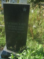 Разинский Вениамин Хаймович, Пермь, Северное кладбище