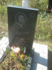 Коган Белла Эльевна, Пермь, Северное кладбище