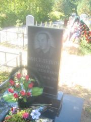 Миселевич Лазарь Валентинович, Пермь, Северное кладбище