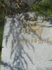 Гутин Юрий Львович, Пермь, Северное кладбище