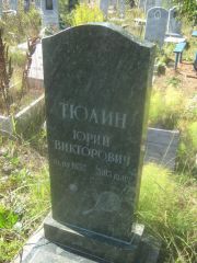 Тюлин Юрий Викторович, Пермь, Северное кладбище