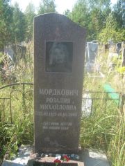 Мордкович Розалия Михайловна, Пермь, Северное кладбище