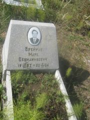Брейман Марк Вениаминович, Пермь, Северное кладбище
