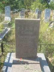 Рубин Семен Борисович, Пермь, Северное кладбище