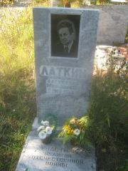 Латкин Александр Миронович, Пермь, Северное кладбище