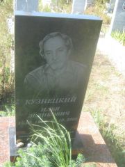 Кузнецкий Илья Зеликович, Пермь, Северное кладбище