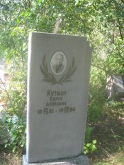 Кутман Борис Лейбович, Пермь, Северное кладбище
