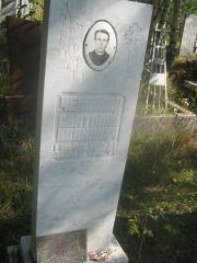 Челпанов Анатолий Иванович, Пермь, Северное кладбище