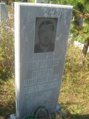 Кернос Игорь Яковлевич, Пермь, Северное кладбище