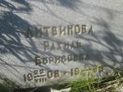 Литвинова Рахиль Борисовна, Пермь, Северное кладбище