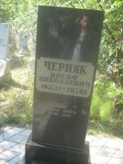 Черняк Иосиф Николаевич, Пермь, Северное кладбище