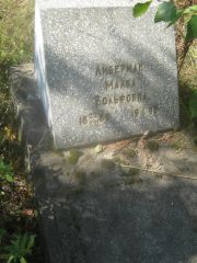 Либерман Малка Вольфовна, Пермь, Северное кладбище