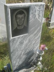 Ефимов Константин Иванович, Пермь, Северное кладбище