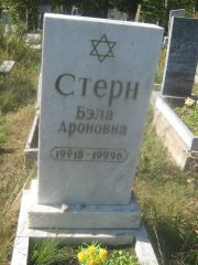 Стерн Бэла Ароновна, Пермь, Северное кладбище