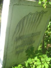 Домашицская Сарра Мойсеевна, Пермь, Северное кладбище