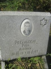 Рохальская Роза Львовна, Пермь, Северное кладбище