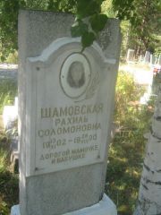 Шамовская Рахиль Соломоновна, Пермь, Северное кладбище