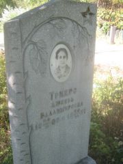 Триерс Любовь Владимировна, Пермь, Северное кладбище
