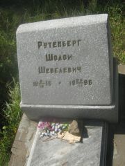 Рутенберг Шолом Шевелевич, Пермь, Северное кладбище