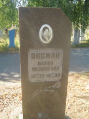 Оксман Мария Яковлевна, Пермь, Северное кладбище