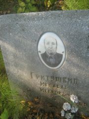Гритушкин Мендель Меерович, Пермь, Северное кладбище