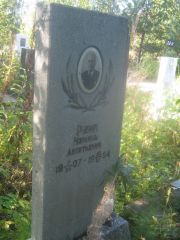 Рубин Израиль Леонтьевич, Пермь, Северное кладбище