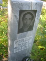 Маркович Леонид Адольфович, Пермь, Северное кладбище