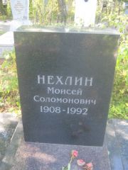 Нехлин Моисей Соломонович, Пермь, Северное кладбище