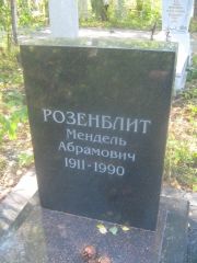 Розенблит Мендель Абрамович, Пермь, Северное кладбище