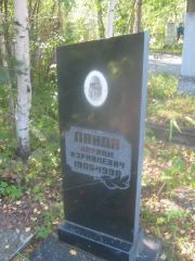Ланда Авраам Израилевич, Пермь, Северное кладбище