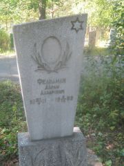 Фельдман Абрам Лазарович, Пермь, Северное кладбище
