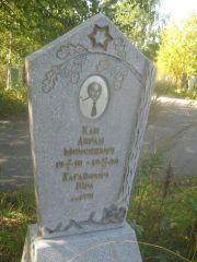 Кац Абрам Моисеевич, Пермь, Северное кладбище