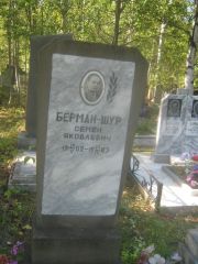 Берман-Шур Семен Яковлевич, Пермь, Северное кладбище