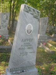Лафер Лейба Юделевич, Пермь, Северное кладбище