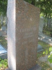 Гершуни Зиновий Павлович, Пермь, Северное кладбище