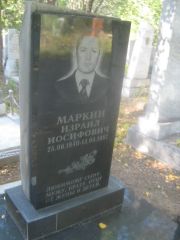 Маркин Израил Иосифович, Пермь, Северное кладбище
