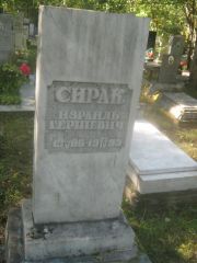 Сирак Израиль Гершевич, Пермь, Северное кладбище