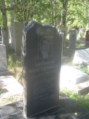 Айбиндер Наум Ефимович, Пермь, Северное кладбище