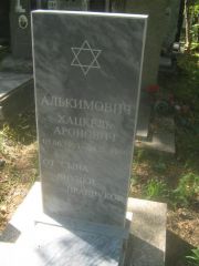 Алькимович Хацкель Аронович, Пермь, Северное кладбище