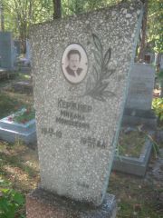 Кержнер Михаил Моисеевич, Пермь, Северное кладбище