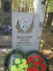 Наравцевич Михаил Давыдович, Пермь, Северное кладбище