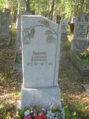 Ошеров Александр Семенович, Пермь, Северное кладбище