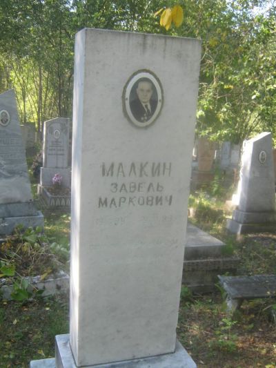 Малкин Завель Маркович