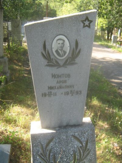 Иомтов Арон Михайлович