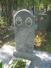 Дукаревич Абрам Гиршевич, Пермь, Северное кладбище