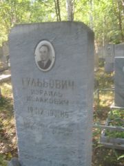 Тульбович Израиль Исаакович, Пермь, Северное кладбище
