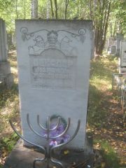 Векслер Израиль Моисеевич, Пермь, Северное кладбище